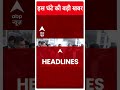 Top News: देखिए इस घंटे की तमाम बड़ी खबरें | Loksabha Elections 2024 | #abpnewsshorts  - 00:53 min - News - Video