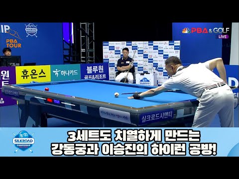 3세트도 치열하게 만드는 강동궁과 이승진의 하이런 공방![실크로드안산 PBA 챔피언십 23-24]