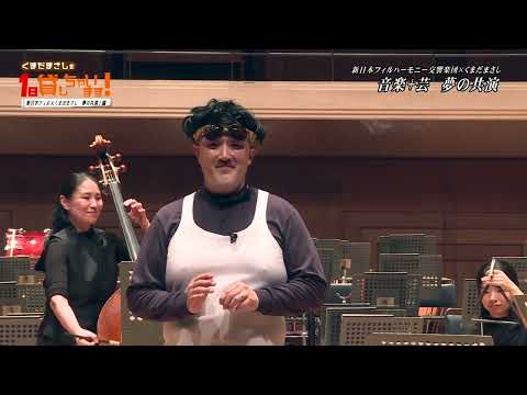 #4【未公開映像#2】PR映像「音楽×芸　夢の共演」（曲：カルメン~闘牛士の歌）
