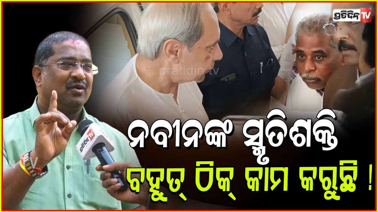 ନବୀନଙ୍କ ସ୍ମୃତିଶକ୍ତି ଠିକ୍ କାମ କରୁଛି ! Naveen Patnaik strategy during election is questionable, Bbsr.