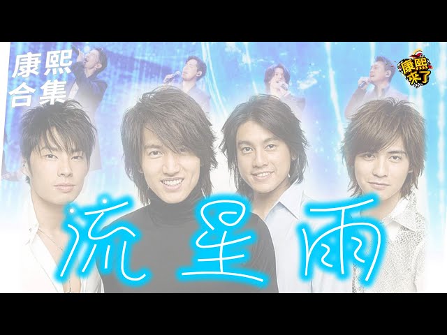 【#ㄎㄧㄤ精彩 1728】重現流星雨?! F4合體回憶殺!!