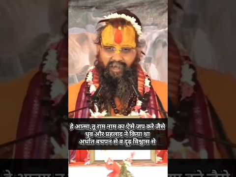 हे आत्मा तू राम नाम का ऐसे जप करे जैसे ध्रुव और प्रहलाद ने किया था अर्थात बचपन से व दृढ़ विश्वास से