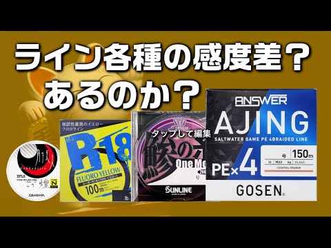 ライン各種の感度差について！