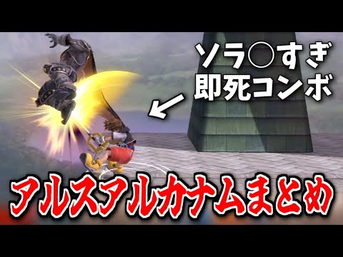 【スマブラSP】最近VIPで決めたアルスアルカナム大体まとめ【ソラ】【即死コンボ】