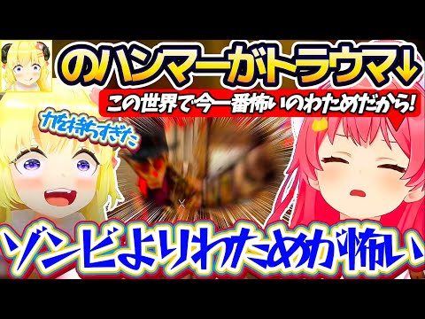 【ホロ7DTDハード】昨日"わためのハンマー"に殴り殺されたことで、『ゾンビ＜わため』のトラウマを植え付けられてしまったみこちw【ホロライブ切り抜き/さくらみこ/角巻わため】