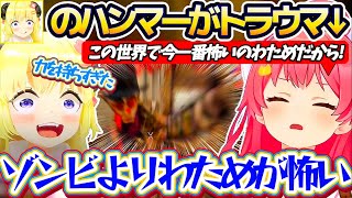 【ホロ7DTDハード】昨日"わためのハンマー"に殴り殺されたことで、『ゾンビ＜わため』のトラウマを植え付けられてしまったみこちw【ホロライブ