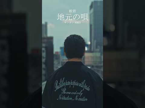 般若 & キンカン/ 地元の唄KINKAN Remix　#般若 #キンカン #地元の唄 #地元の唄KINKANRemix #hiphop #rap #三軒茶屋 #shorts