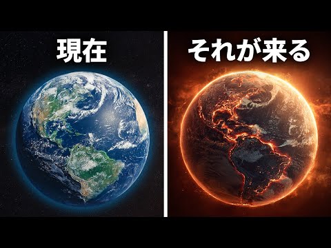 地球の終焉？NASAが生命が永遠に消滅する時期を予測