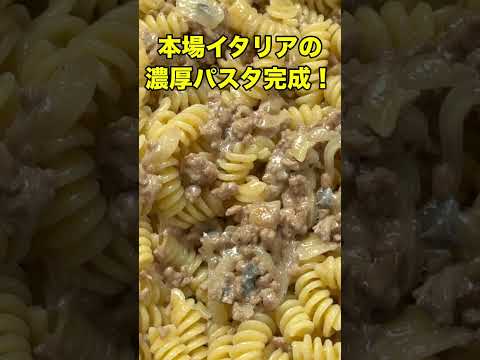 豚ひき肉ラグー×ゴルゴンゾーラ🧀15秒で食欲MAXの濃厚パスタ!🍝✨👉 フル動画はベリッシモTVで!#パスタ #ゴルゴンゾーラ #料理動画 #ショート動画 #簡単レシピ #イタリア料理