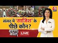 Halla Bol LIVE: सुरक्षा में सेंध पर सवाल, संसद से सड़क तक बवाल! | Parliament | Anjana Om Kashyap