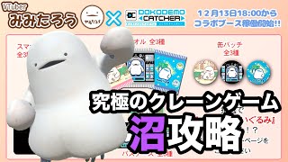 [LIVE] 【PR】UFOキャッチャーになったふわふわのいきもの【どこでもキャッチャーコラボ】