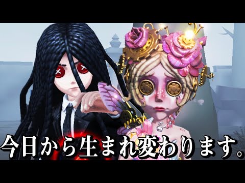 【第五人格】今日から生まれ変わります。【２人実況】【IdentityV】【アイデンティティV】