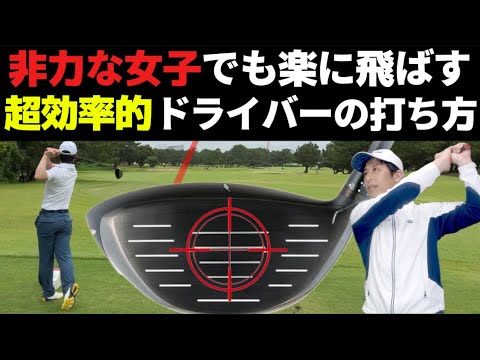 非力な女子でも飛距離を伸ばせる(ドライバーの打ち方)