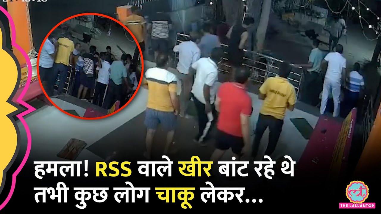 जागरण में RSS वाले खीर बांट रहे थे, तभी हमला। चाकू चलाने वाले कौन? केंद्रीय मंत्री तक थाने पहुंच गए