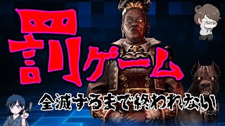 【DBD】全滅するまで終われない　罰ゲーム【デッドバイデイライト】