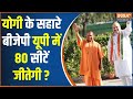 UP Lok Sabha Election: मोदी की हैट्रिक... योगी की इस ट्रिक से यूपी में 80 | CM Yogi | PM Modi