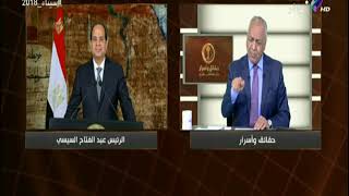 حقائق وأسرار | مصطفي بكري: السيسي يعترف بالمشاكل التي تواجه ...