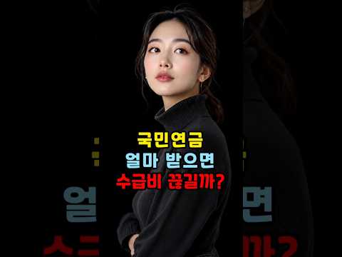 국민연금 얼마 받으면 수급비 끊길까? #기초생활수급자 #생계급여 #국민연금 #수급자혜택 #기초생활보장 #복지정보 #시니어복지 #노후복지 #정부지원
