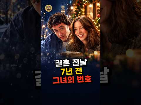 🔥결혼 전날 헌책에서 찾은 7년 전 그녀의 <strong>전화번호</strong> 3분 쇼츠[스낵무비] #결말포함 #영화리뷰 #드라마영화