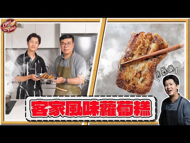 【 客家風味蘿蔔糕 】整根蘿蔔完全利用零浪費 客家元素軟QQ 蘿蔔皮也能吃 克里斯到你家餐桌 ep1 feat.環境部長彭啓明 - 克里斯餐桌