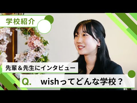 ホテル・ウエディング業界を目指せる【wish】ってどんな学校？先生や生徒に入学して良かったことを聞いてみた！