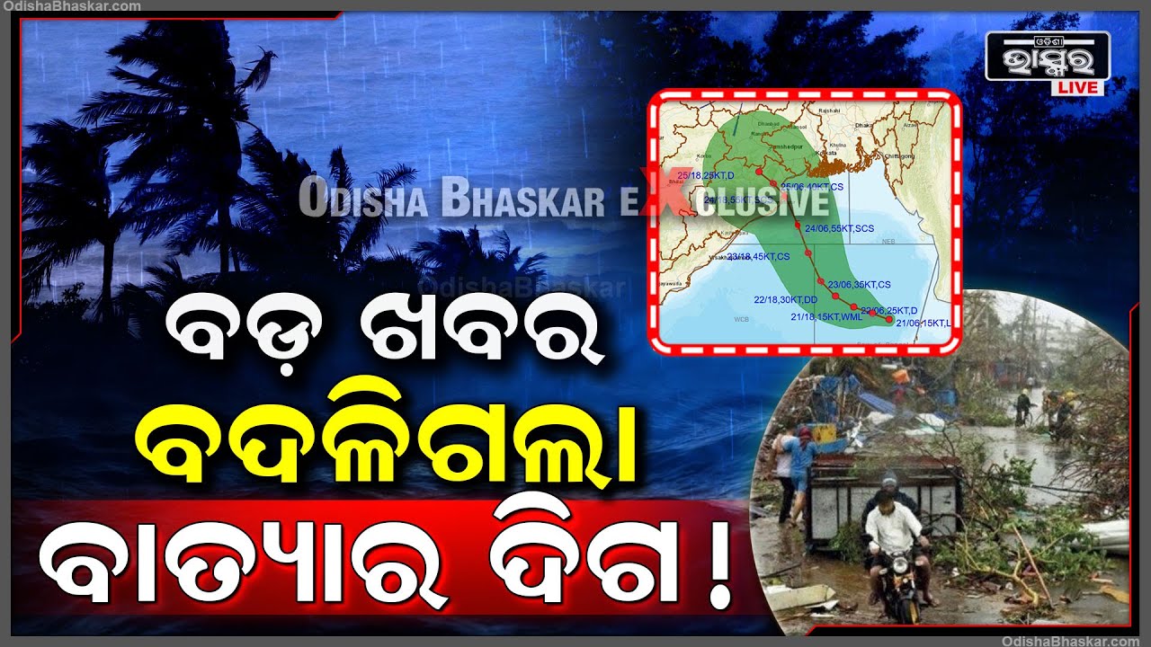 ଆସିଲା ସବୁଠାରୁ ବଡ ଖବର,ବଦଳିଗଲା ବାତ୍ୟାର ଗତିପଥ.,ଜାଣନ୍ତୁ କେଉଁଠି କରିବ ଲ୍ୟାଣ୍ଡଫଲ୍‌ !Cyclone Dana Direction