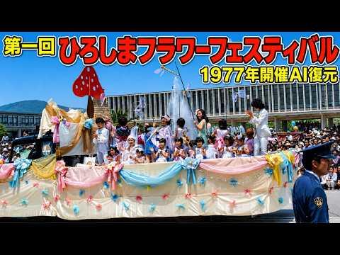 【AIカラー復元】1977年（昭和52年） 第1回ひろしまフラワーフェスティバルのモノクロ写真が蘇る。平和大通りパレード