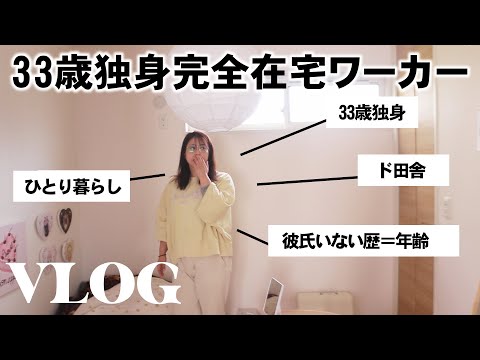 【常にすっぴん】33歳独身完全在宅ワーカーのリアルなオフの日Vlog【アラサー】