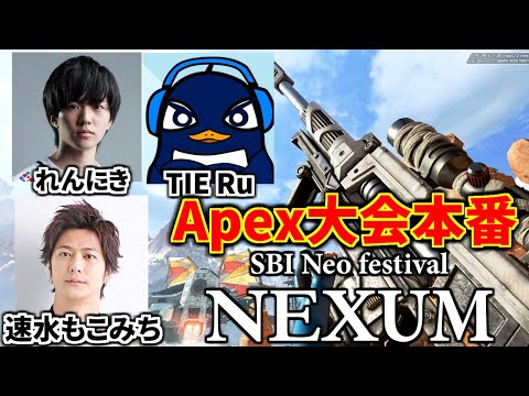 Apex大会『SBI NEXUM 2023』本番！大会でセンチネル超久々 | TIE Ru,速水もこみち、れんにき | Apex Legends