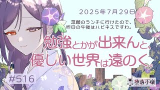 【堕落小噺】月曜日からアクセル踏み込みたくはないのに、周りがそうはさせてくれねぇのが会社ってもん #516