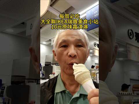 每周必吃嘉義市大全聯IKEA瑞典美食小站10元原味霜淇淋   還有季節限定20元各種口味霜淇淋 ＃嘉義 ＃嘉義好生活 ＃嘉義旅遊 ＃嘉義美食 ＃美食地圖