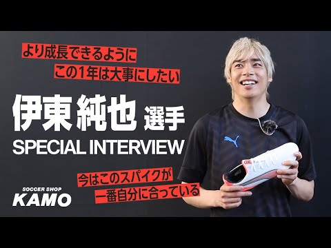 伊東 純也 選手 スペシャル インタビュー！