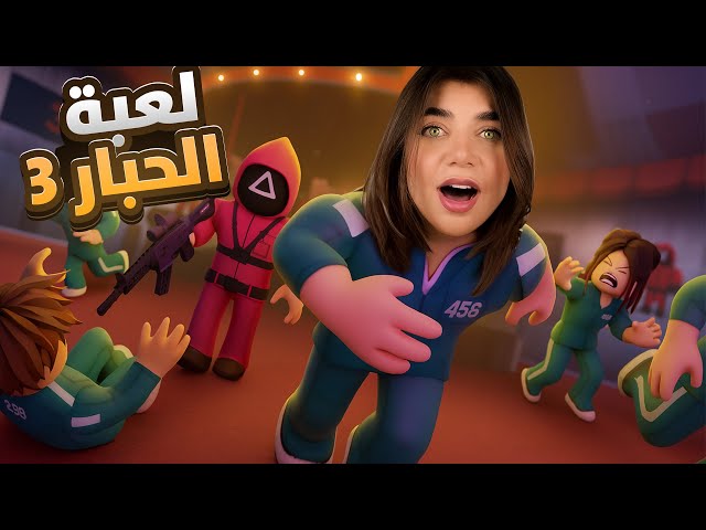 Roblox - انحبست بلعبة الحبار