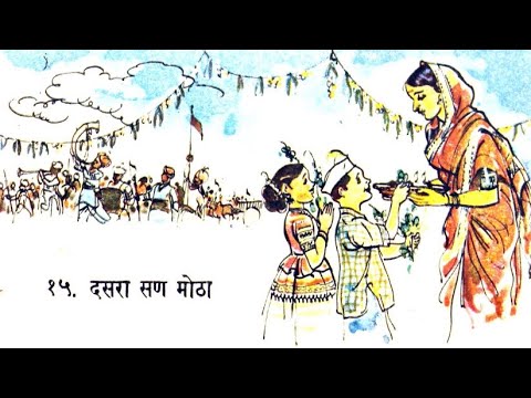 दसरा सण मोठा !! आठवणी जुन्या, आवाज नवा.. !! बालभारती धडा.. भाग २