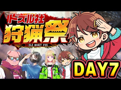 【#ドズル社狩猟祭 】おおはらMENチーム 練習配信Day7【だいだら視点】#モンスターハンターワールド