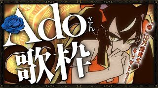 【#歌枠】㊗️『唱』歌みた10万再生！Adoさん楽曲をかっこよく歌う✨【#ちゆるの縁側 /KARAOKE/Vsinger】