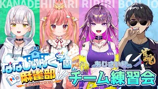 【雀魂】#ななし雀魂杯夏の陣 あじさいチーム練習会！ w/ぼんじゅうる、飛良ひかり、羽流鷲りりり【花奏かのん / ななしいんく】
