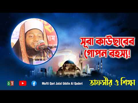 সূরা কাউছারের গোপন রহস্য | মুফতি ক্বারী জালাল উদ্দিন আল ক্বাদেরী | 01830830145 | C5 Pak Panjatan