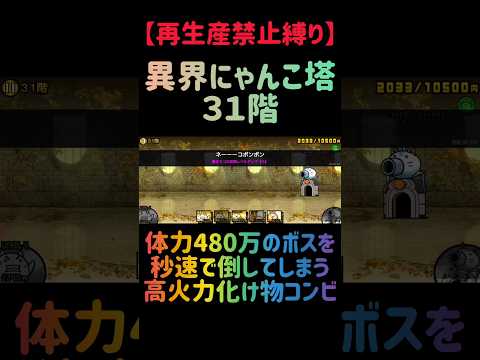 【再生産禁止縛り】クレイGを活用した異界にゃんこ塔31階の効率的攻略法 サムネイル