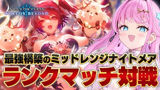 【シャドバWB】ガチ初心者ランクマッチ！ナイトメア最強構築で勝ちまくる！【#シャドバWB #シャドバビヨンド Shadowverse: Wo