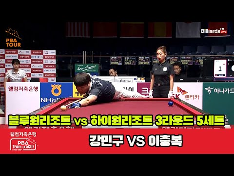 5세트 블루원리조트(강민구) vs 하이원리조트(이충복)[웰컴저축은행 PBA 팀리그 2023-2024]