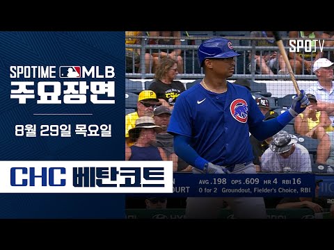 [MLB] 5타수 3안타 7타점! 베탄코트 주요장면 (08.29)