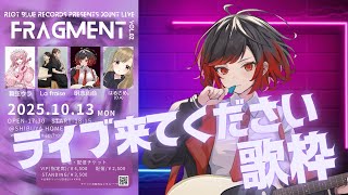 【歌枠】10/13のライブ、ぜひ観てほしいです。よろしくお願いします【明志雨音】