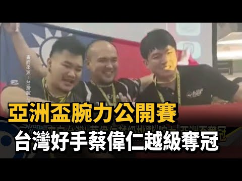 亞洲盃腕力公開賽　台灣好手蔡偉仁越級奪冠－民視新聞