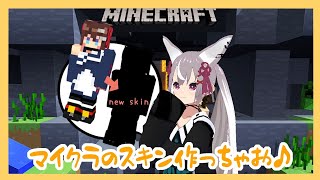 [LIVE] 【vtuber】マイクラのスキンを作ろう！【Minecraft】