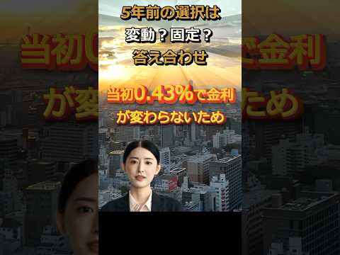 【変動か固定か】5年前の選択の結果0.4%で金利を固定できている！フラットなら今もできる！ #住宅ローン #変動か固定か #フラット35 #子育てプラス