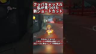 クッパキャッスルの新ルート！？ 【マリオカートワールド】#マリオカートワールド #VTuber #マリカ #shorts
