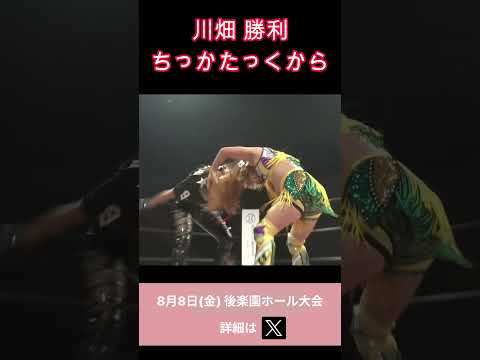 川畑 ちっかたっくから勝利 #女子プロレス #マーベラスプロレス