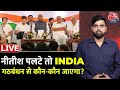 INDIA Alliance: अब प्रेशर में आ जाएगी Congress? | Mamata Banerjee | Adhir Ranjan Chowdhury | Aaj Tak