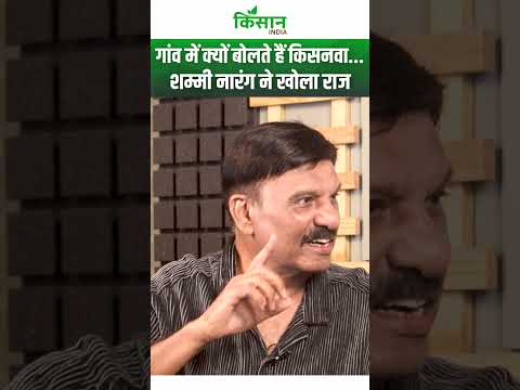 गांव की भाषा पर Shammi Narang ने बताई मजेदार बात #shorts  । Kisan India
